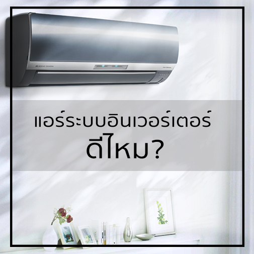แอร์ระแบบอินเวอร์เตอร์ดีไหม