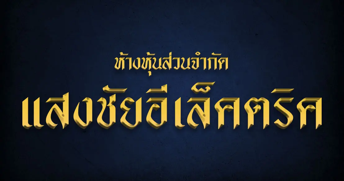 แสงชัยอีเล็คตริค