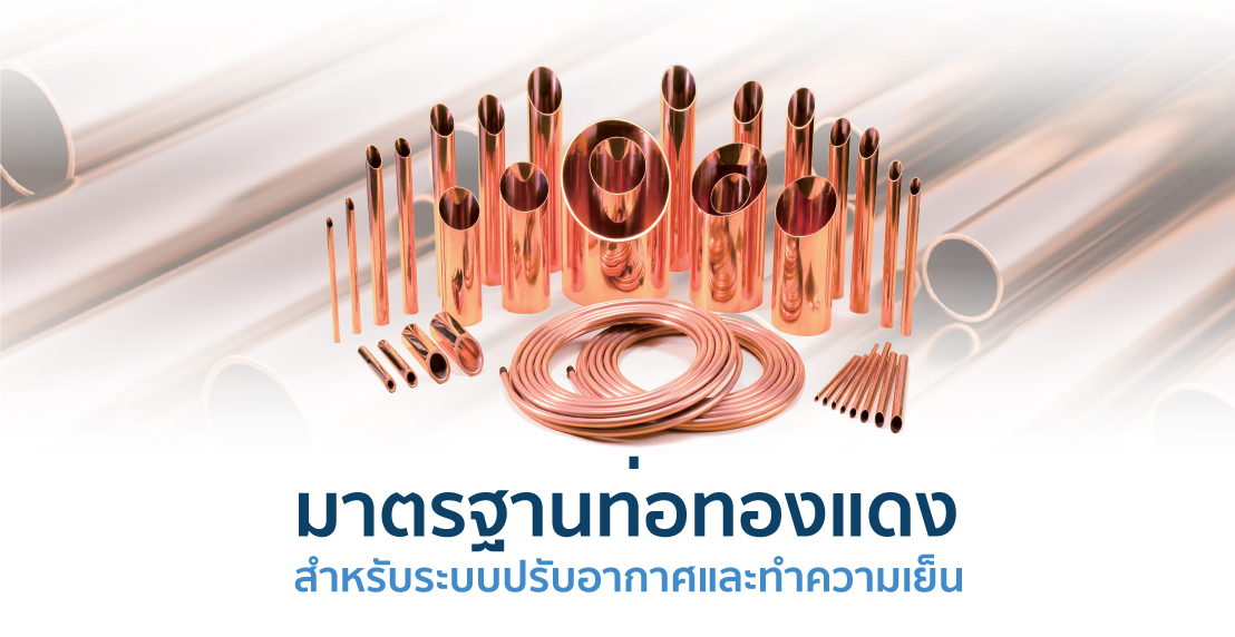 ท่อทองแดง สำหรับระบบปรับอากาศและทำความเย็น