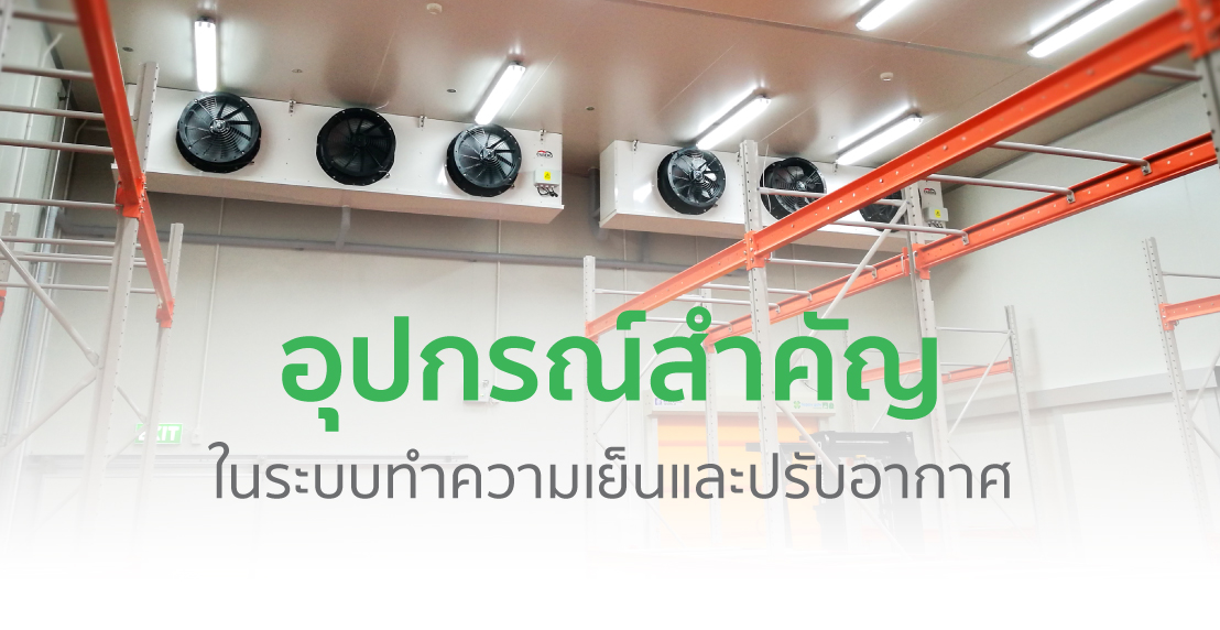 ส่วนประกอบของแอร์ และระบบทำความเย็น ระบบปรับอากาศ