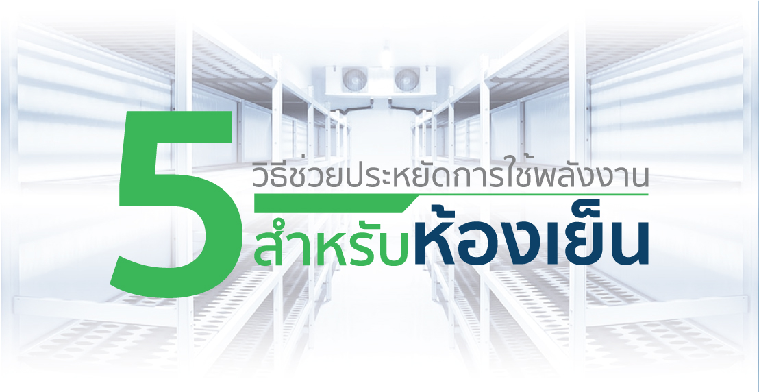ประหยัดไฟห้องเย็น