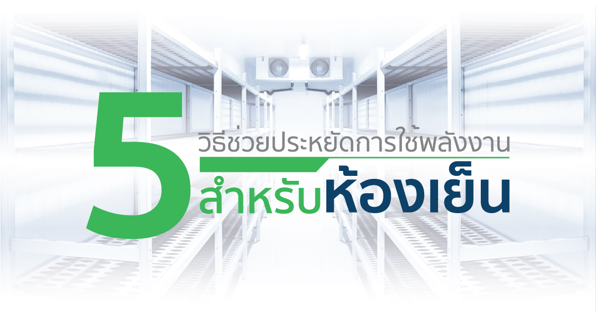 วิธีช่วยประหยัดไฟห้องเย็น