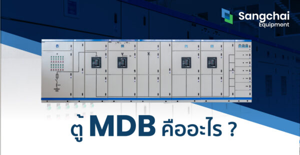 ตู้ MDB
