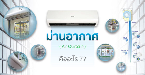 ม่านอากาศ คือ
