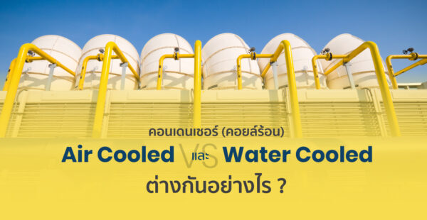 คอนเดนเซอร์(คอยล์ร้อน) แบบ Air Cooled และ Water Cooled ต่างกันอย่างไร?