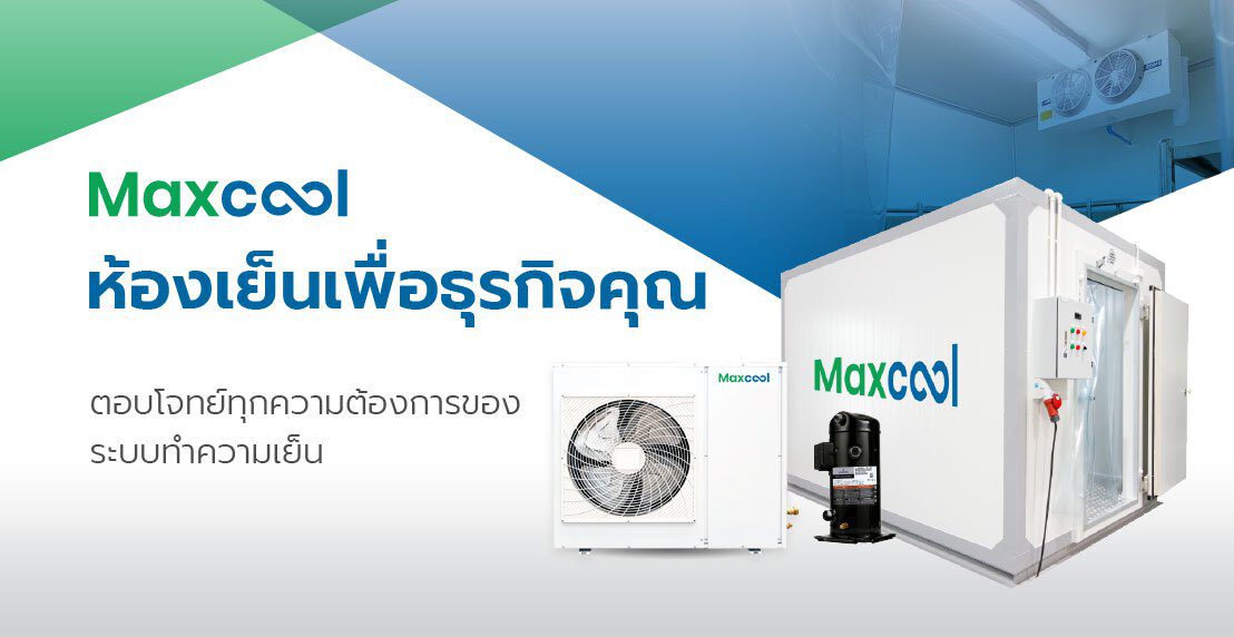 อันดับ 1 เรื่องมาตรฐานของห้องเย็นสำเร็จรูป Maxcool By Sangchai Group