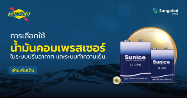 น้ำมันคอมเพรสเซอร์