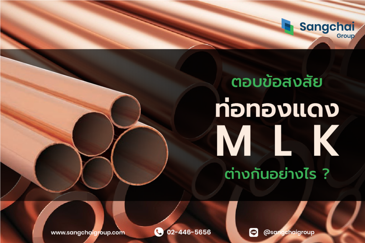 ท่อทองแดงชนิดต่างๆ 