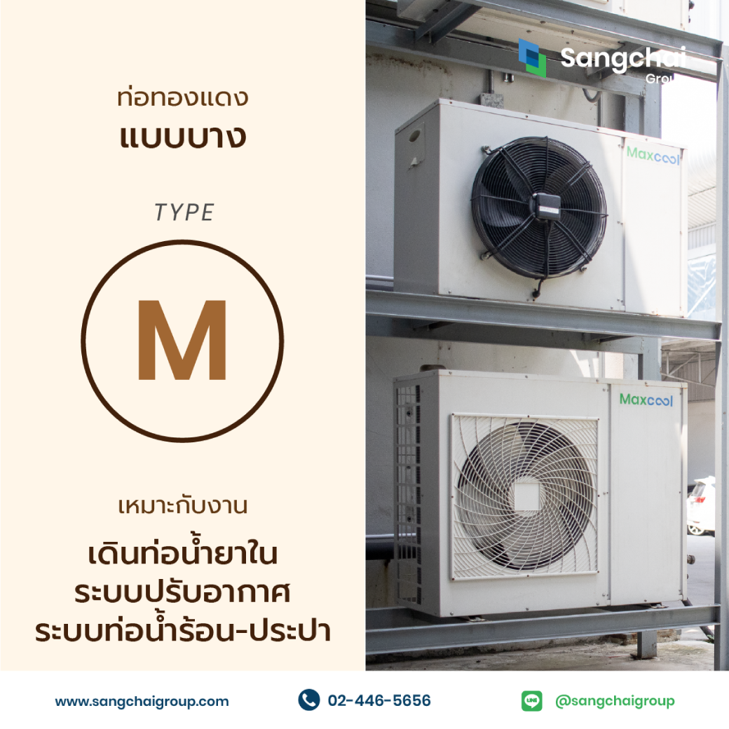 ท่อทองแดง Type M