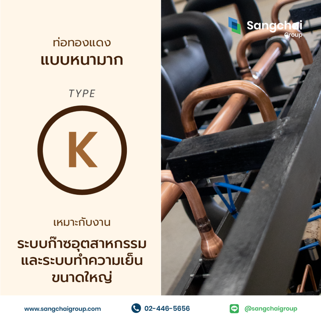 ท่อทองแดง Type K