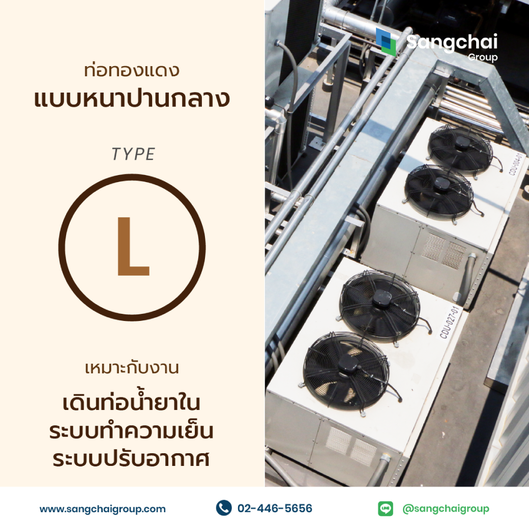 ท่อทองแดง Type L