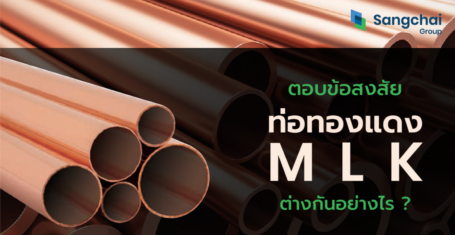 ความแตกต่างของท่อทองแดงแต่ละชนิด
