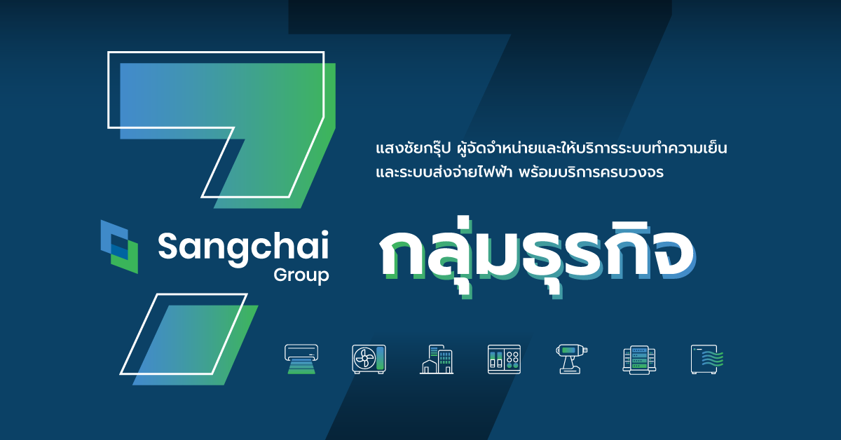 กลุ่มธุรกิจของแสงชัยกรุ๊ป