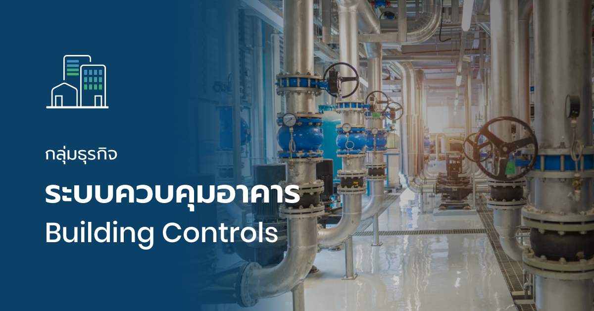กลุ่มธุรกิจ ระบบควบคุมอาคาร แสงชัยกรุ๊ป