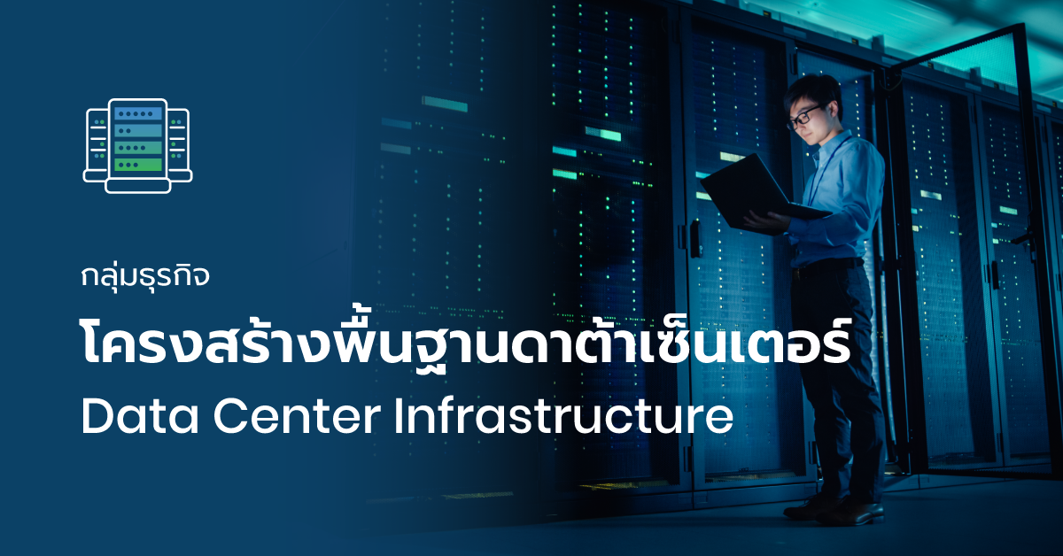 กลุ่มธุรกิจโครงสร้างพื้นฐาน Data Center Infrastructure