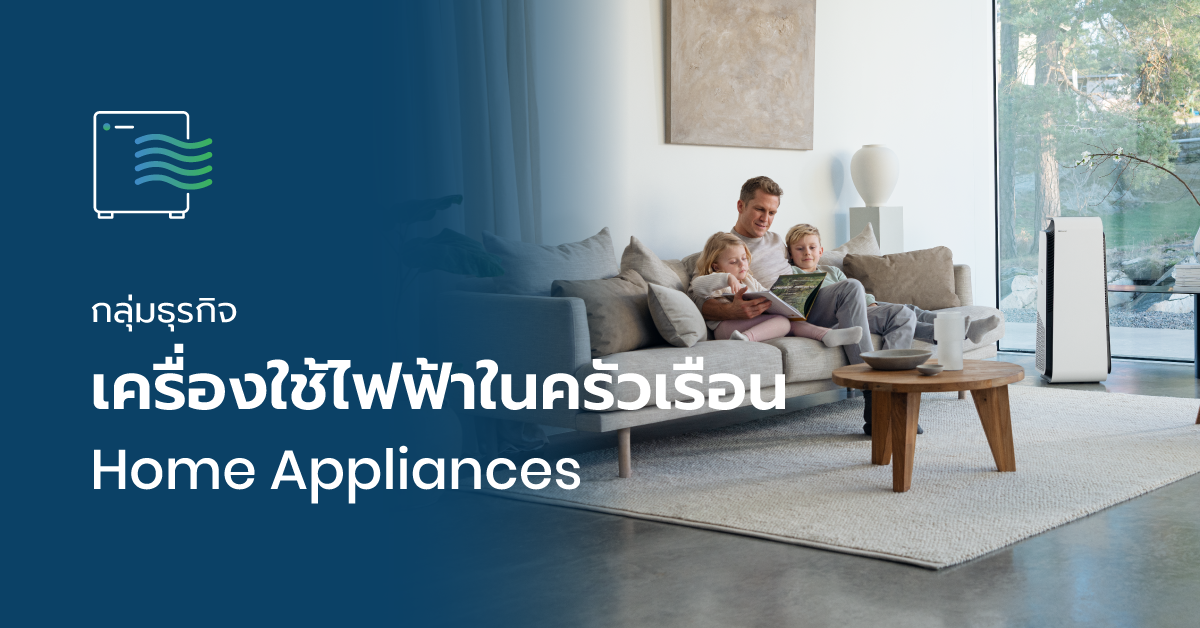 กลุ่มธุรกิจเครื่องใช้ไฟฟ้าในครัวเรือน แสงชัยกรุ๊ป