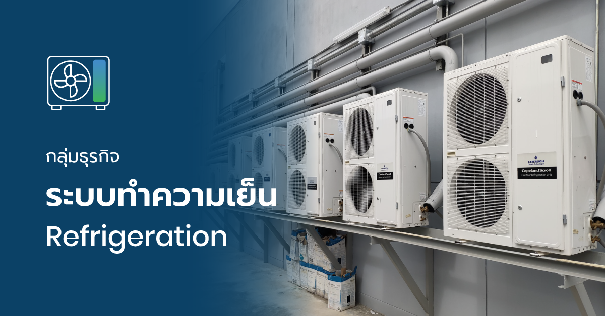 กลุ่มธุรกิจทำความเย็น แสงชัยกรุ๊ป