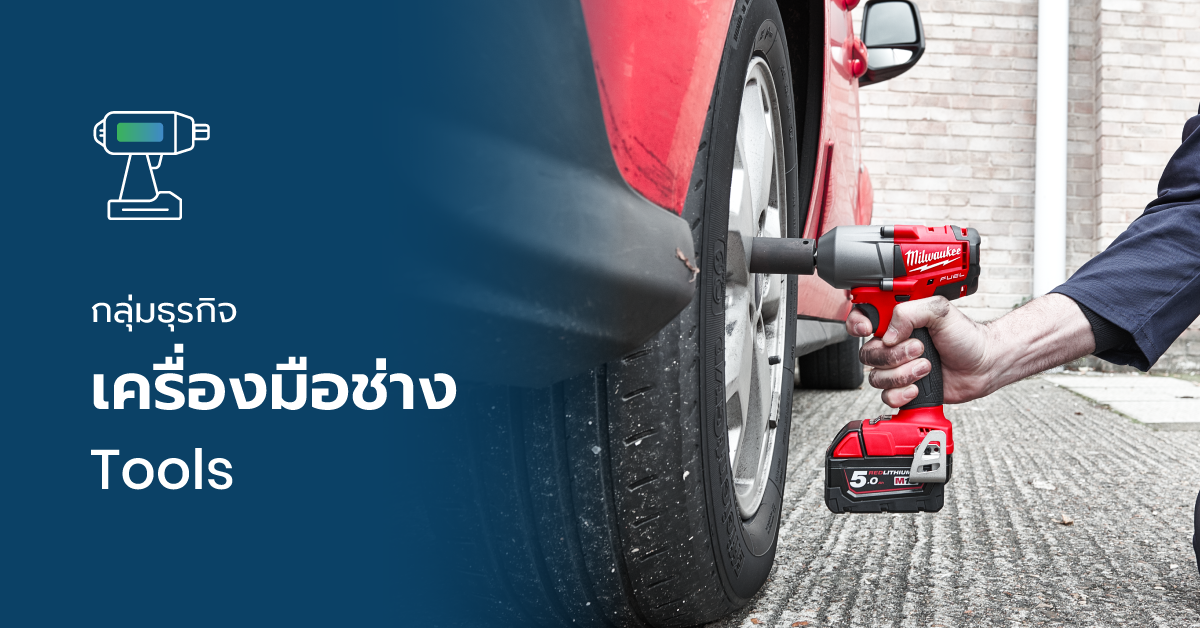 กลุ่มธุรกิจเครื่องมือช่าง แสงชัยกรุ๊ป