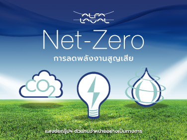 net zero คือ การลดการปล่อยก๊าซเรือนกระจกสุทธิเป็นศูนย์