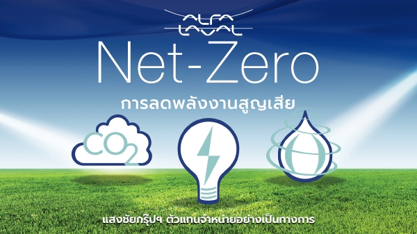 net zero คือ การลดการปล่อยก๊าซเรือนกระจกสุทธิเป็นศูนย์