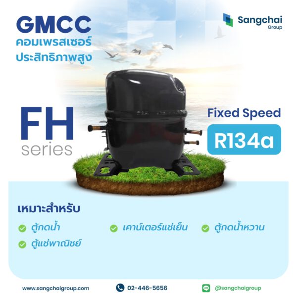 คอมเพรสเซอร์ตู้แช่ FH Series รุ่น R134a