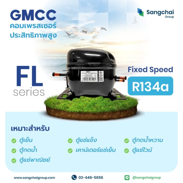 GMCC คอมเพรสเซอร์ FL Series รุ่น R134a