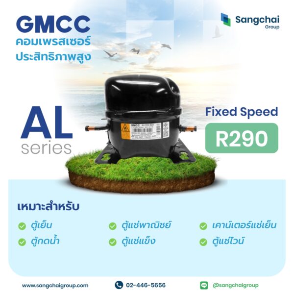 คอมเพรสเซอร์ตู้แช่ AL Series รุ่น R290