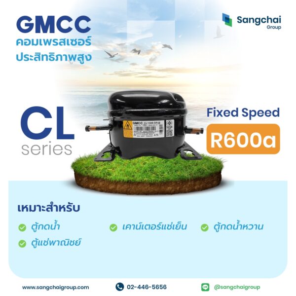 คอมเพรสเซอร์ CL Series รุ่น R600a