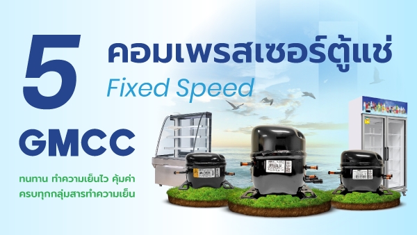 5 รุ่น คอมเพรสเซอร์ตู้แช่ GMCC แบบ Fixed Speed