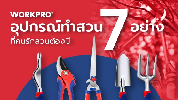 7 เครื่องมือ อุปกรณ์ทำสวน workpro