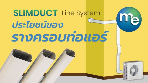 ประโยชน์ของรางครอบท่อแอร์