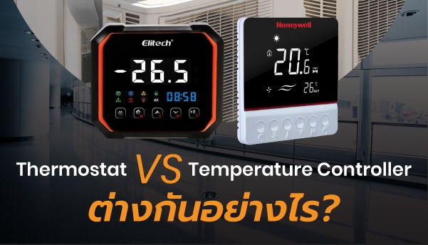 ความแตกต่างของ Thermostat กับ Temperature Controller