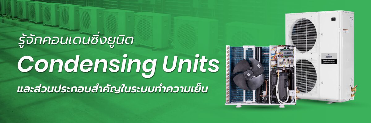 คอนเดนซิ่งยูนิต CDU