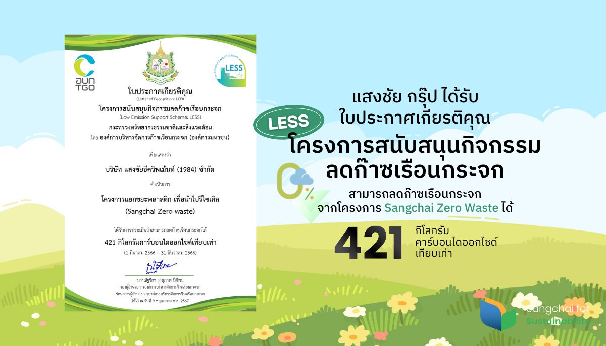 แสงชัย กิจกรรมลดก๊าซเรือนกระจก