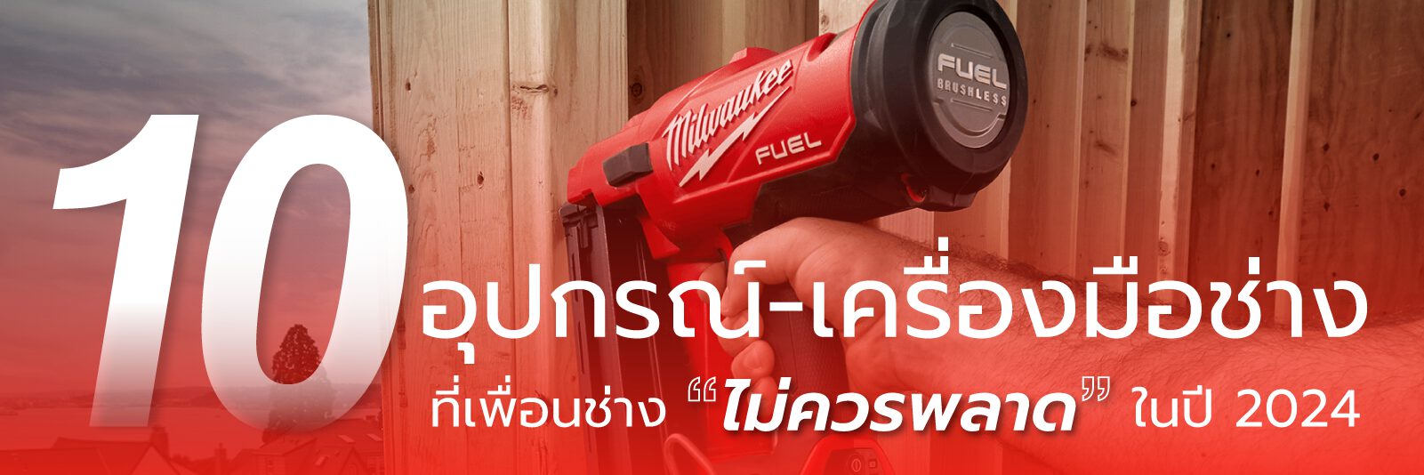 อัพเดต เครื่องมือช่าง Milwaukee 2024