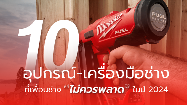 อัปเดตเครื่องมือช่าง milwaukee 2024