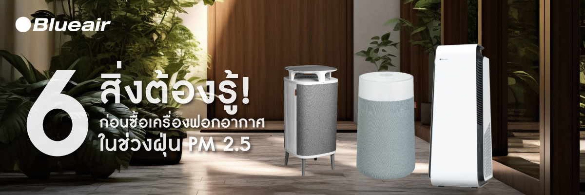 Air Purifier เครื่องฟอกอากาศ Blueair