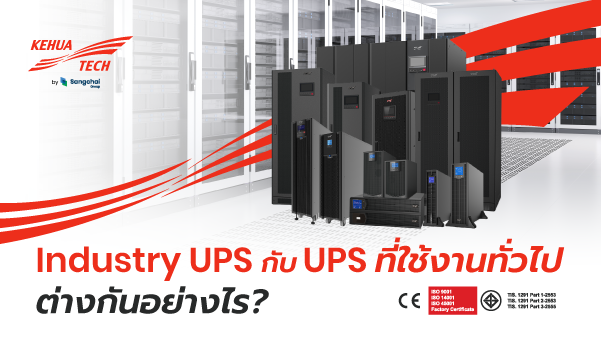 UPS ขนาดใหญ่ สำหรับอุตสาหกรรม