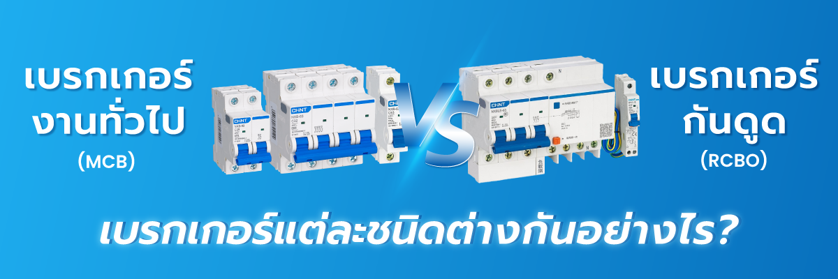 ความต่างของ เบรกเกอร์ทั่วไป กับ เบรกเกอร์กันดูด