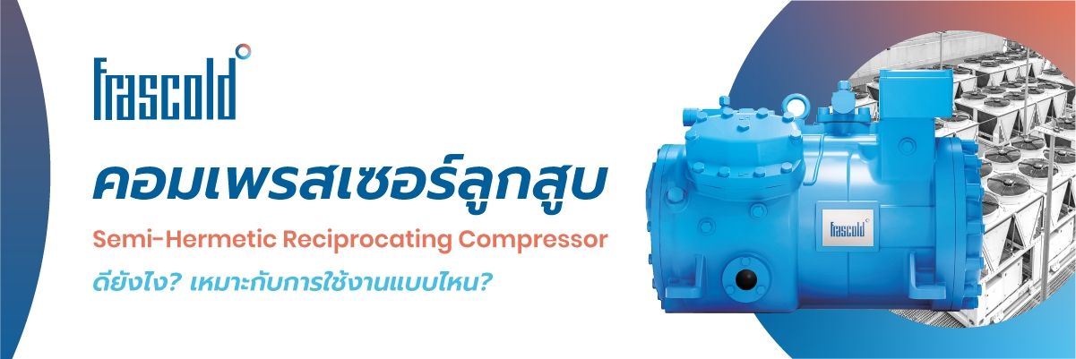 คอมเพรสเซอร์ลูกสูบ Frascold semi hermetic
