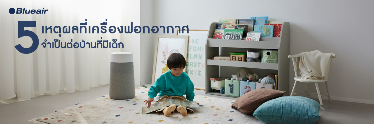 เครื่องฟอกอากาศ สำหรับบ้านมีเด็ก