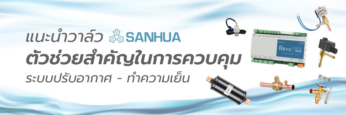 วาล์วจาก sanhua