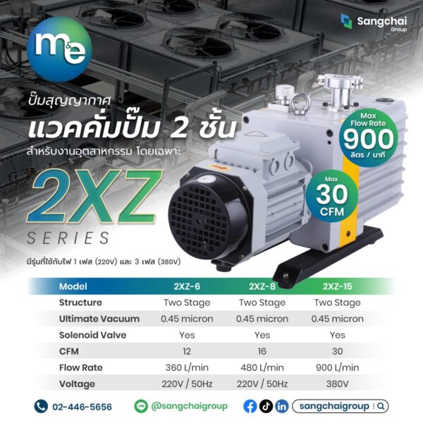 เครื่องแวคคั่ม 2 ชั้น รุ่น 2XZ Series 