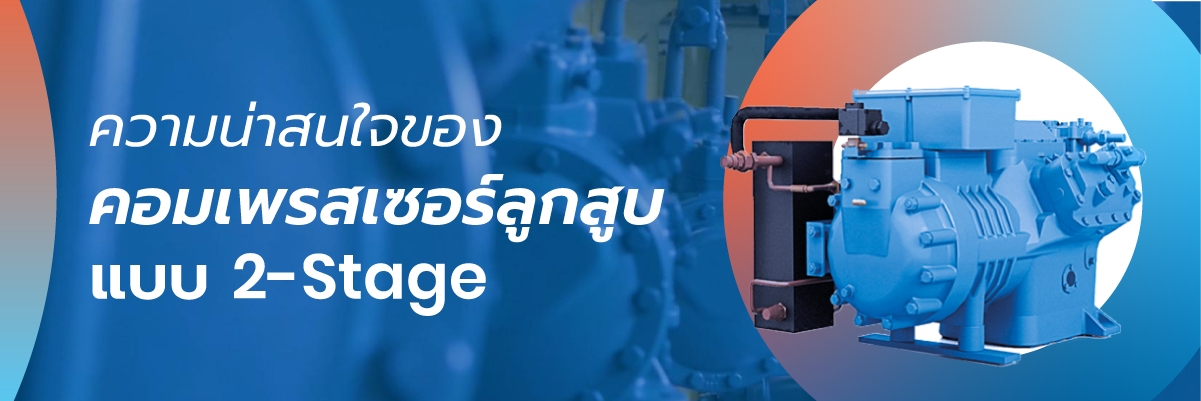 การทำงานของคอมเพรสเซอร์ลูกสูบ แบบ 2 สเตจ 