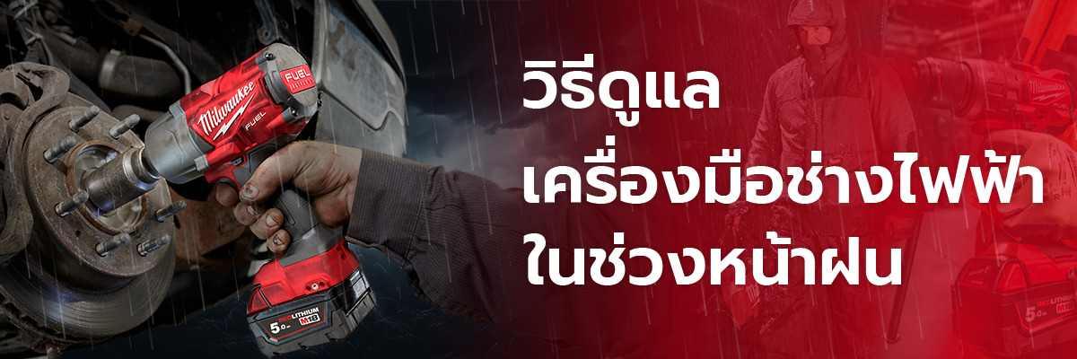 วิธีดูแลเครื่องมือช่างไฟฟ้า ในช่วงหน้าฝน