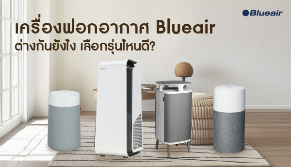แนะนำเครื่องฟอกอากาศ รุ่นต่าง ๆ ของ Blueair