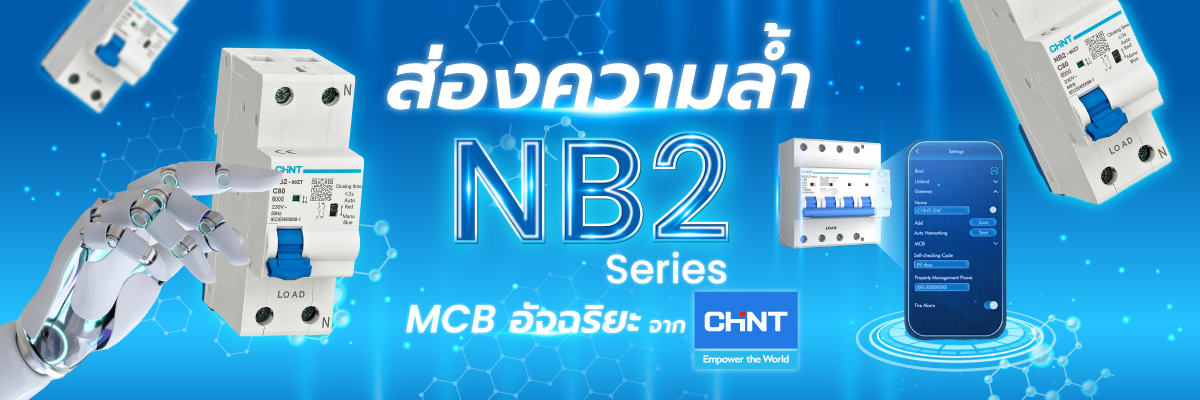 Smart breaker ช่วยจัดการพลังงาน