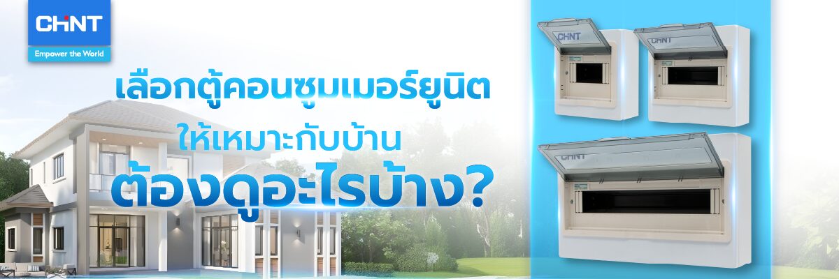 เลือกตู้คอนซูมเมอร์ยูนิตให้เหมาะกับบ้าน