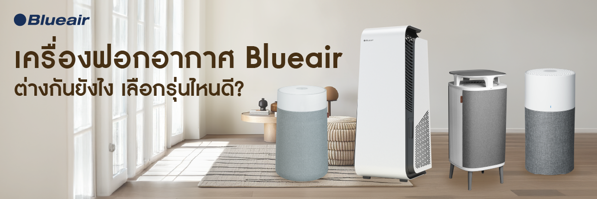 รีวิวเครื่องฟอกอากาศ Blueair รุ่นต่าง ๆ
