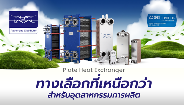 Plate heat exchangers สำหรับอุตสาหกรรมการผลิต